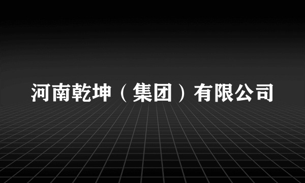 河南乾坤(集团)有限公司