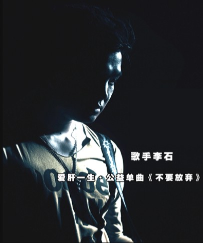 不要放弃（李石演唱歌曲）