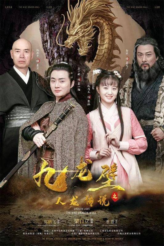 人龙传说之九龙壁