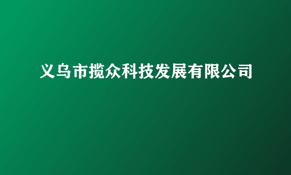 义乌市揽众科技发展有限公司