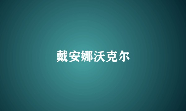 戴安娜沃克尔