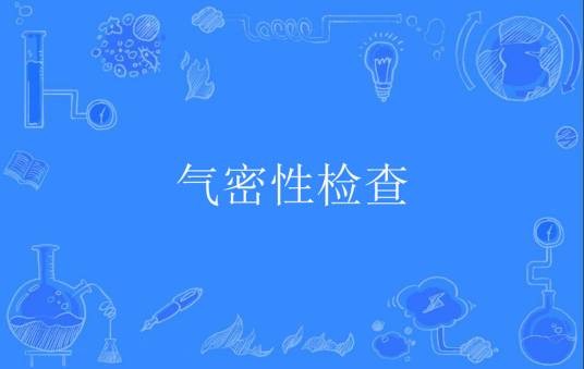 气密性检查