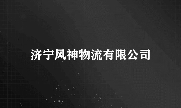 济宁风神物流有限公司