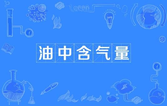 油中含气量