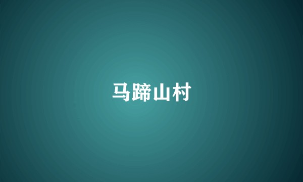 马蹄山村