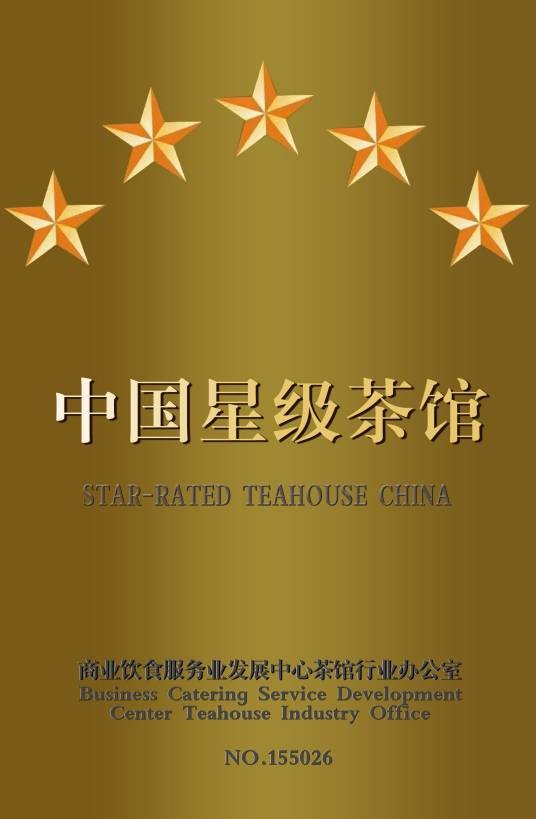 中国星级茶馆