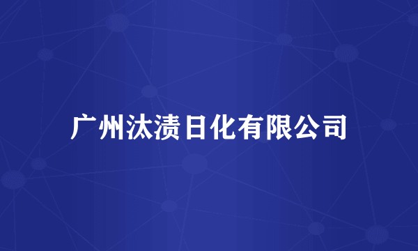 广州汰渍日化有限公司