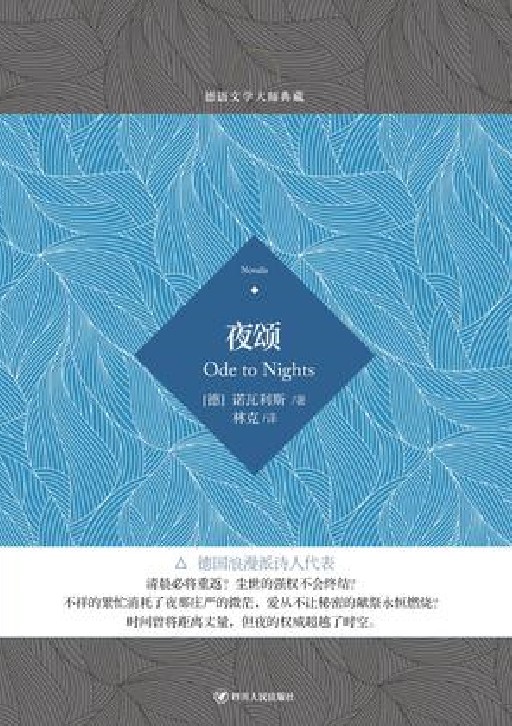 夜颂(2017年四川人民出版社出版的图书)
