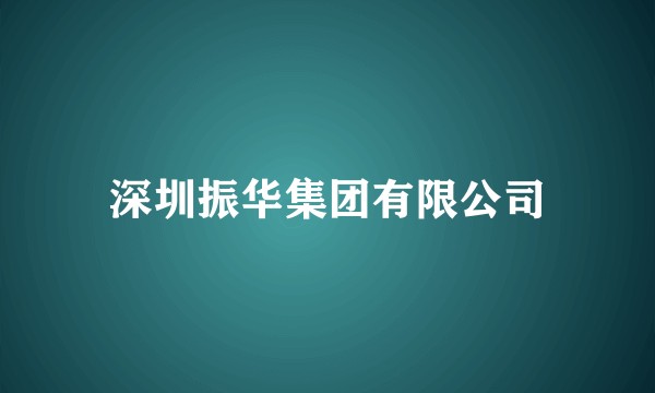 深圳振华集团有限公司