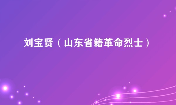 刘宝贤(山东省籍革命烈士)