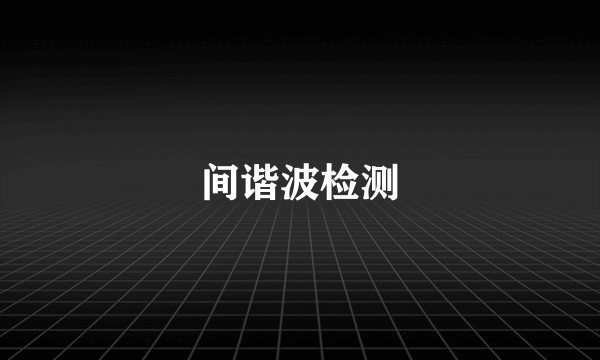 间谐波检测