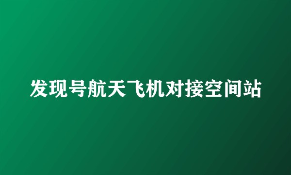 发现号航天飞机对接空间站