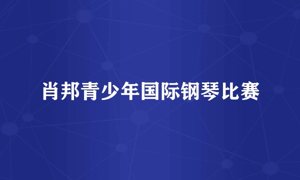肖邦青少年国际钢琴比赛