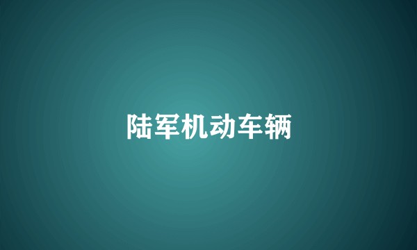 陆军机动车辆