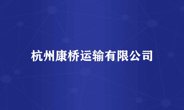 杭州康桥运输有限公司