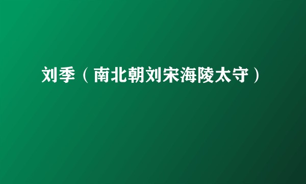 刘季（南北朝刘宋海陵太守）