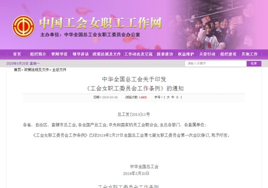 工会女职工委员会工作条例