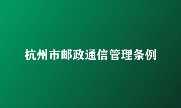 杭州市邮政通信管理条例