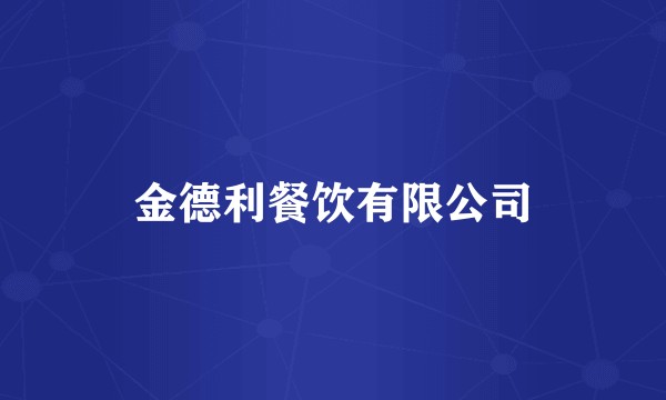 金德利餐饮有限公司