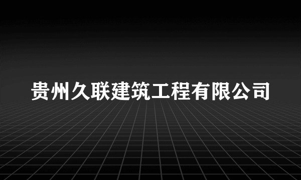 贵州久联建筑工程有限公司