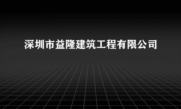 深圳市益隆建筑工程有限公司