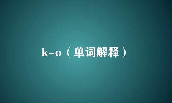 k-o（单词解释）