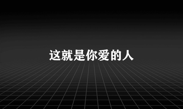这就是你爱的人