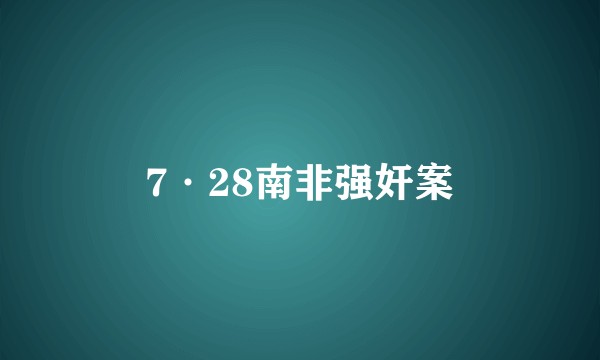 7·28南非强奸案