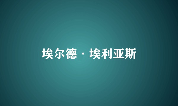 埃尔德·埃利亚斯