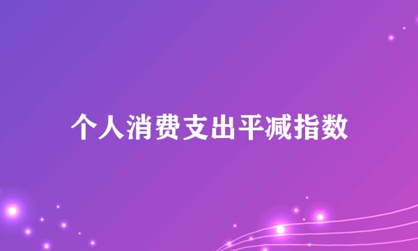 个人消费支出平减指数