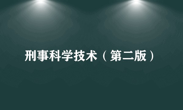 刑事科学技术（第二版）