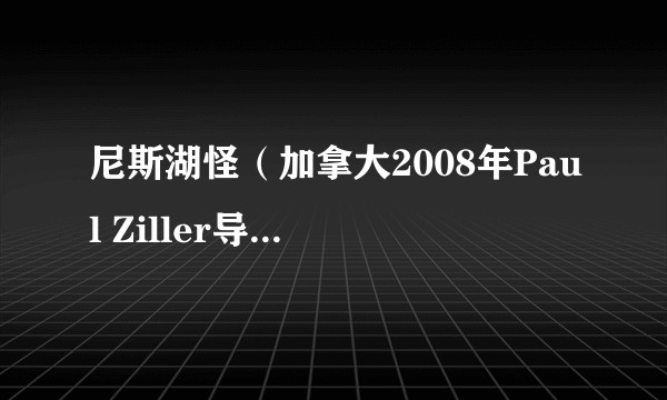 尼斯湖怪（加拿大2008年Paul Ziller导演电影）