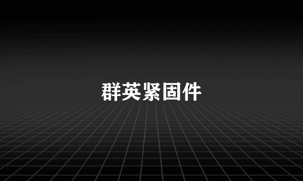 群英紧固件
