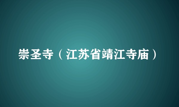 崇圣寺（江苏省靖江寺庙）