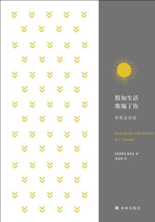 假如生活欺骗了你（2017年译林出版社出版的图书）