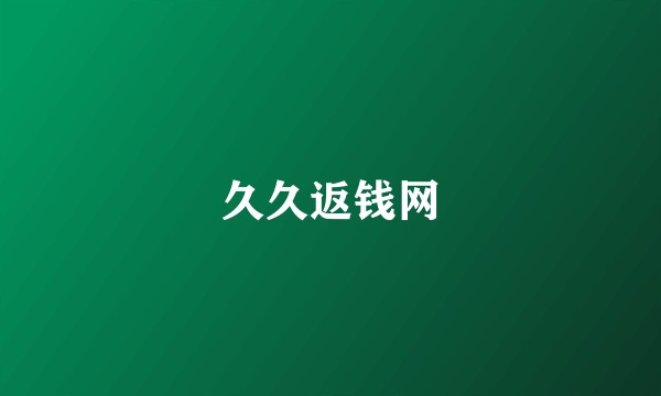 久久返钱网