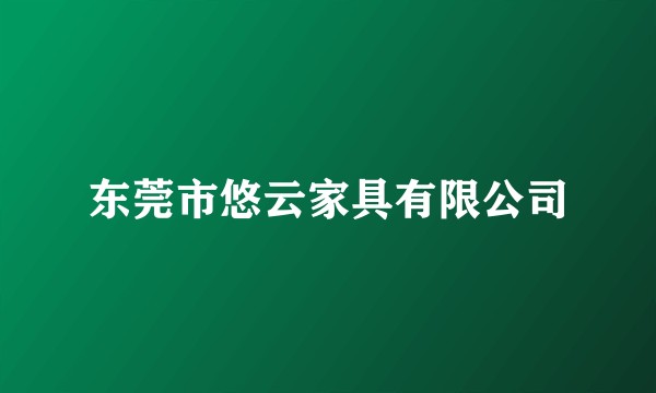 东莞市悠云家具有限公司