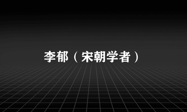 李郁(宋朝学者)