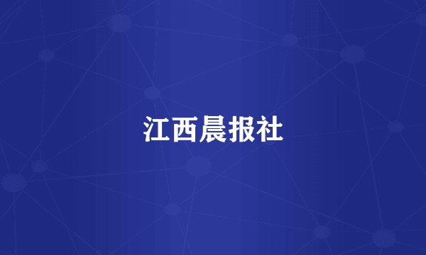 江西晨报社