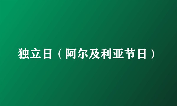 独立日(阿尔及利亚节日)