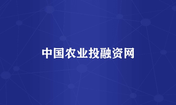 中国农业投融资网