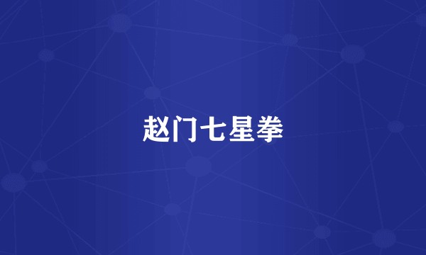 赵门七星拳