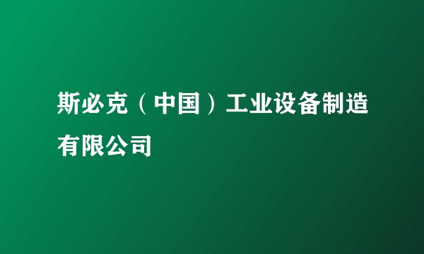 斯必克（中国）工业设备制造有限公司