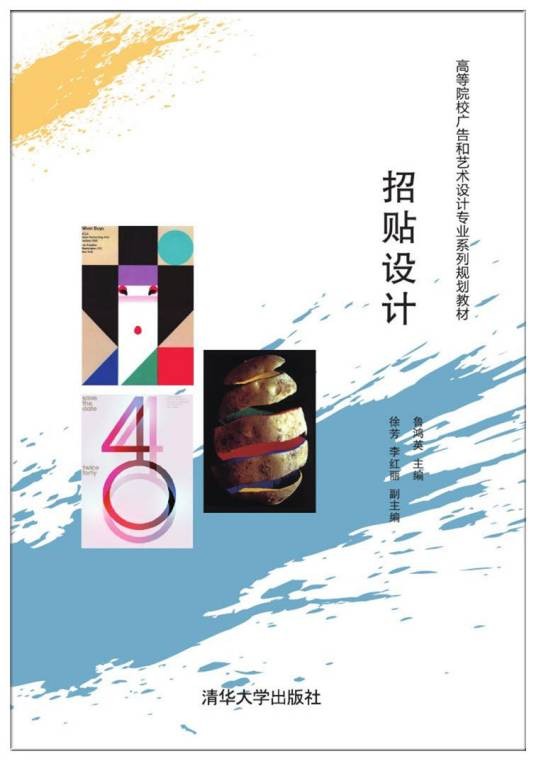 招贴设计(2017年清华大学出版社出版的图书)