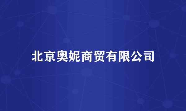 北京奥妮商贸有限公司