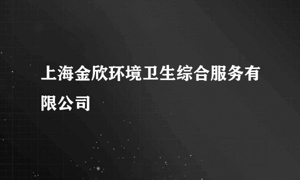 上海金欣环境卫生综合服务有限公司