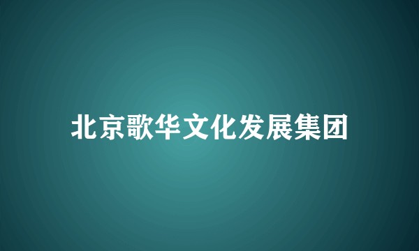 北京歌华文化发展集团