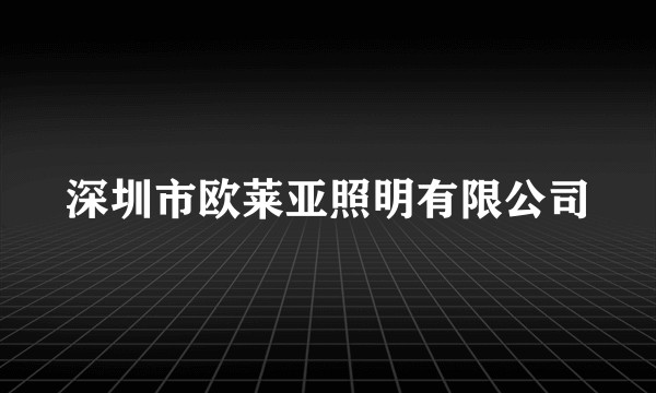 深圳市欧莱亚照明有限公司