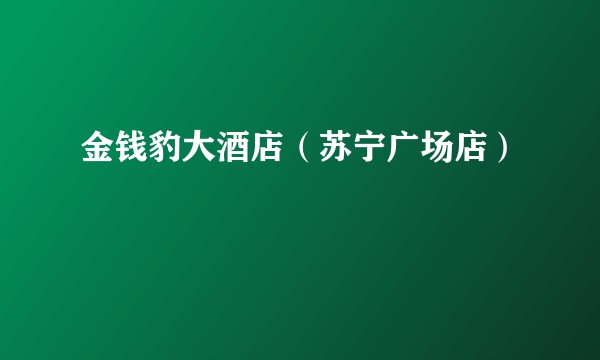 金钱豹大酒店（苏宁广场店）