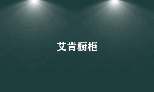 艾肯橱柜